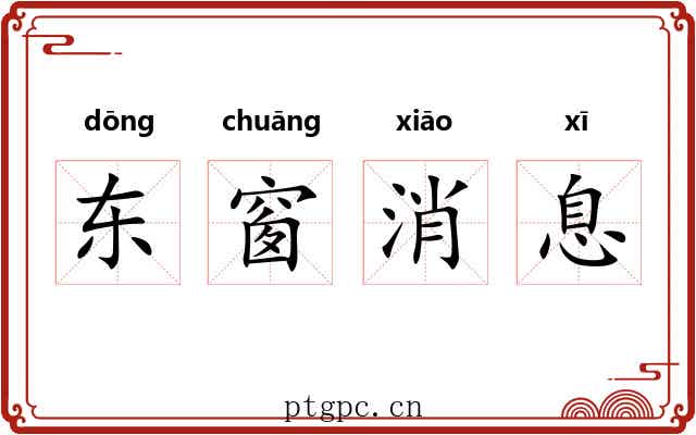 东窗消息 东窗消息
