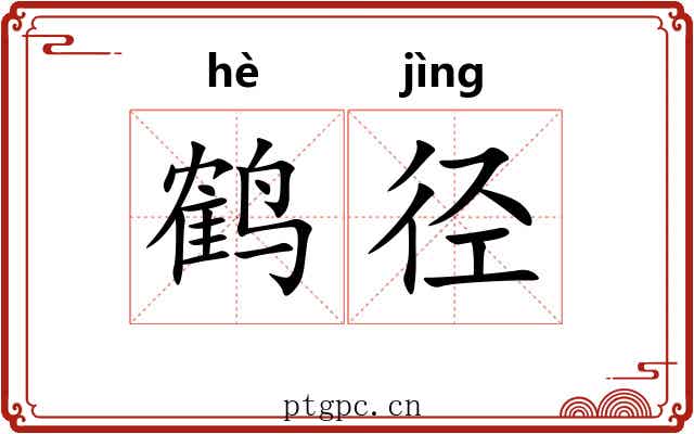 鹤径