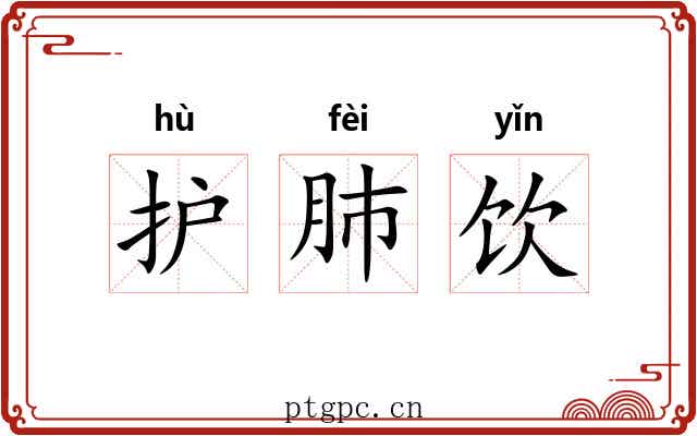 护肺饮