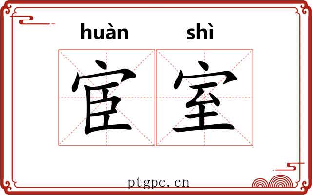 宦室