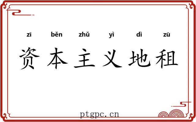 资本主义地租 资本主义地租