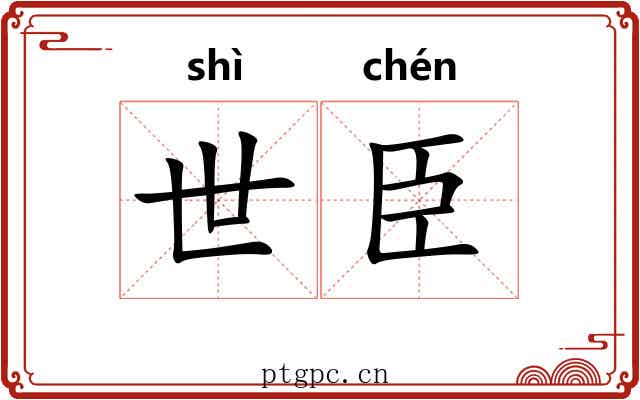 世臣 世臣
