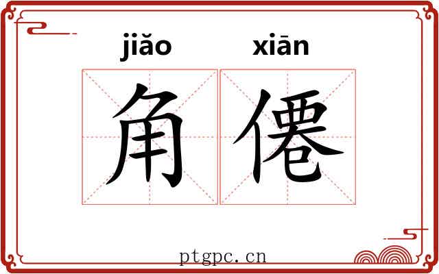 角僊 角僊