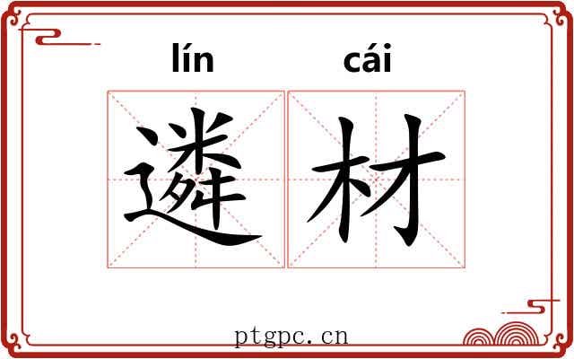 遴材