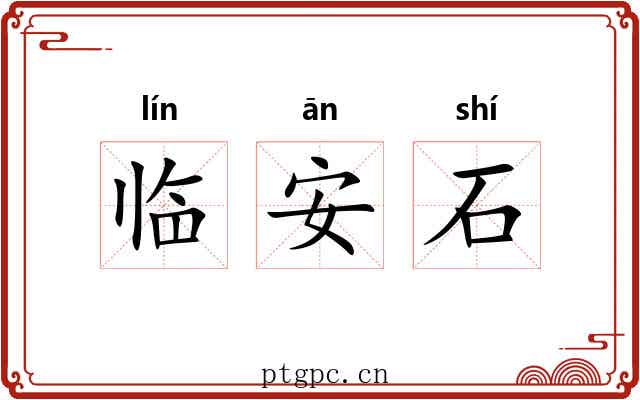 临安石 临安石