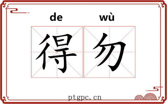 得勿 得勿