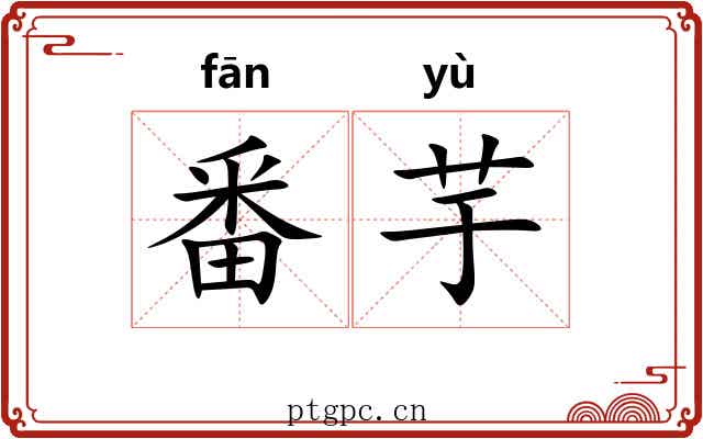 番芋