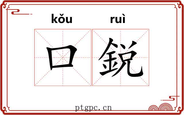 口鋭