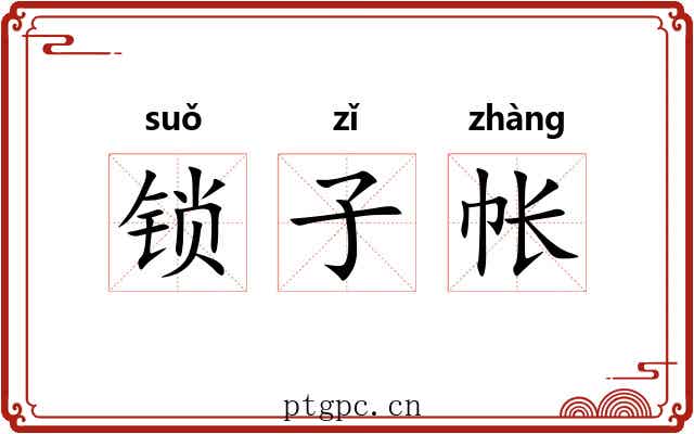 锁子帐 锁子帐