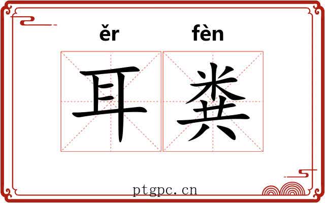 耳粪