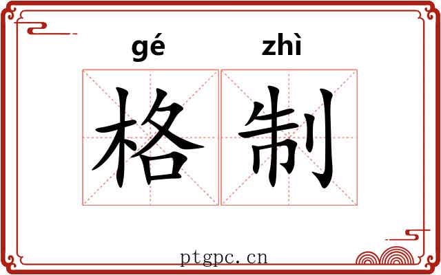 格制 格制