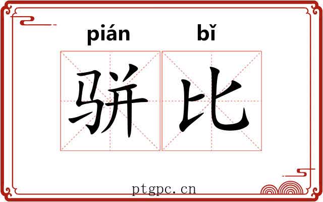 骈比