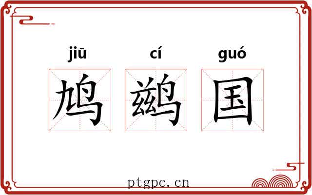 鸠鹚国 鸠鹚国