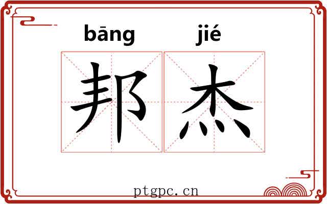 邦杰