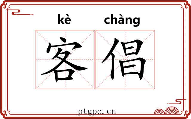 客倡 客倡