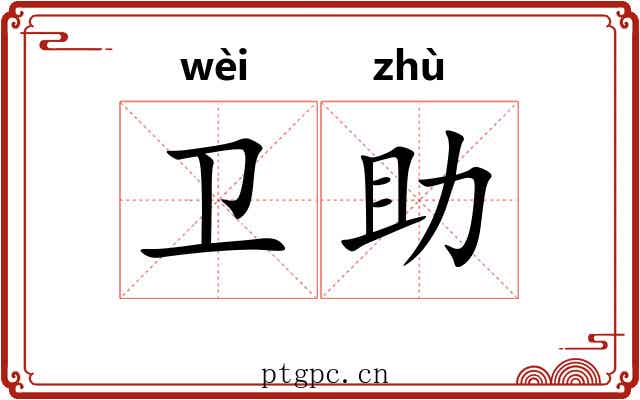 卫助