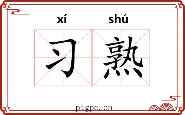 习熟
