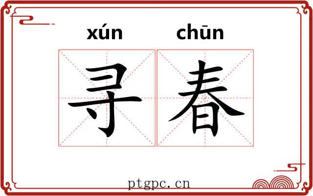 寻春 寻春