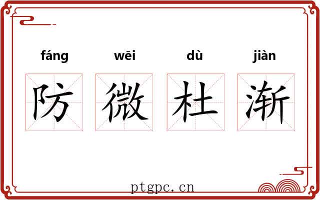 防微杜渐 防微杜渐