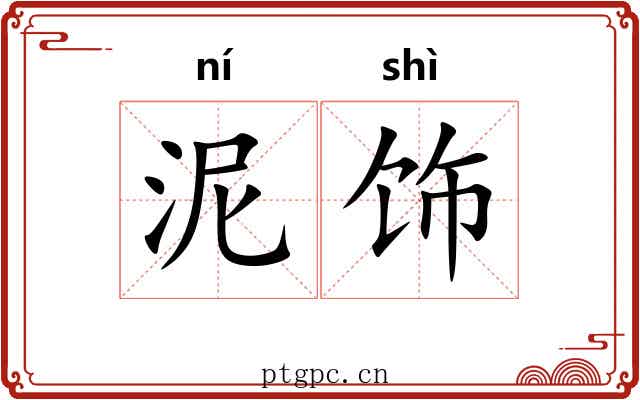 泥饰
