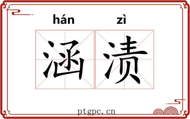 涵渍