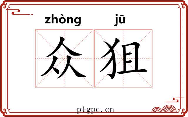 众狙