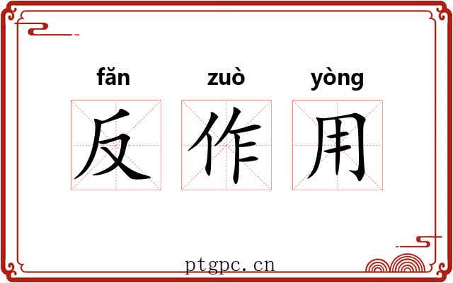 反作用 反作用