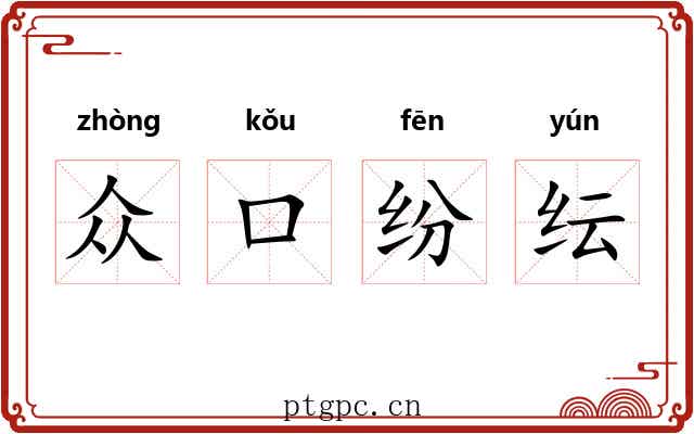 众口纷纭 众口纷纭