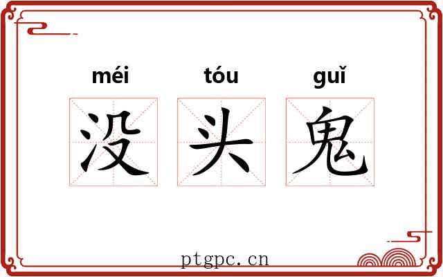 没头鬼