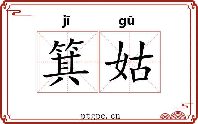 箕姑