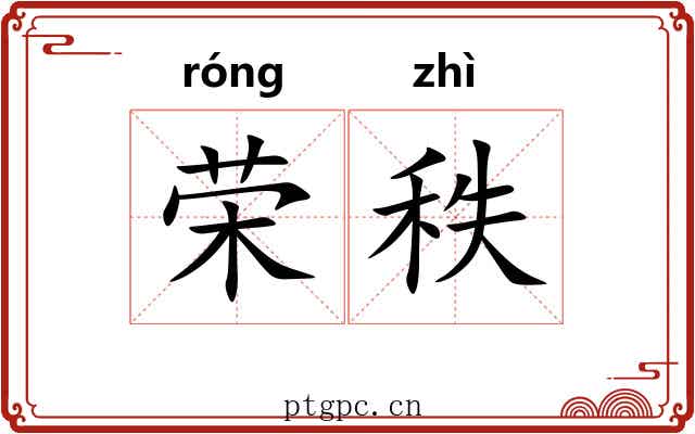荣秩