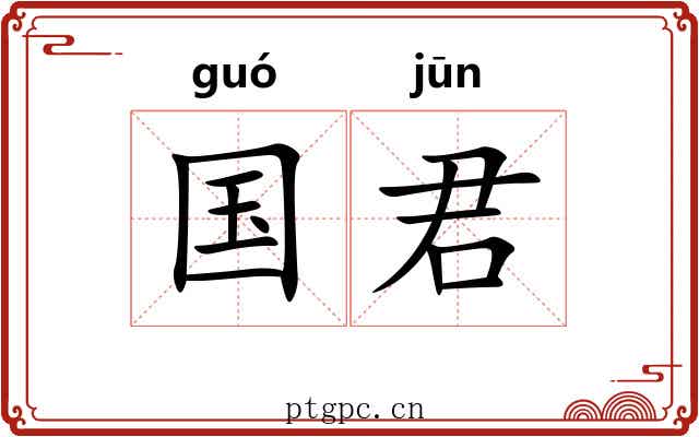 国君 国君