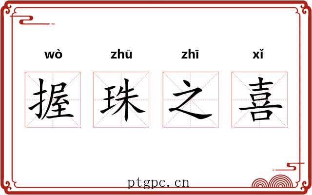 握珠之喜 握珠之喜
