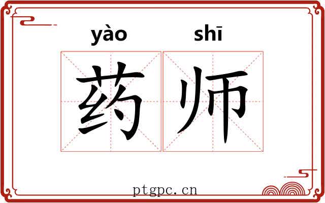 药师 药师