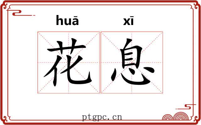 花息 花息