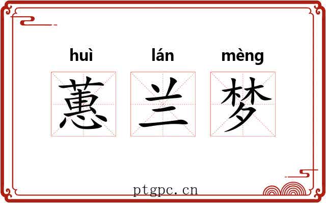 蕙兰梦 蕙兰梦