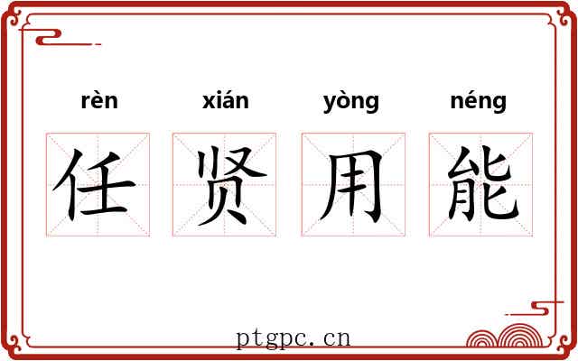 任贤用能 任贤用能