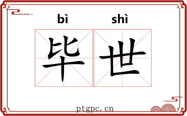 毕世 毕世