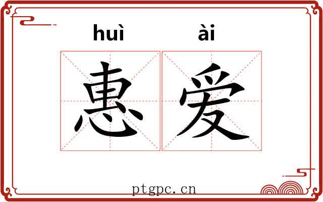惠爱 惠爱