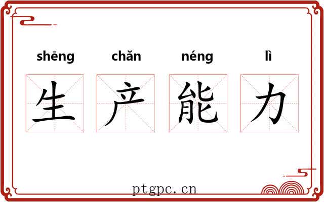 生产能力 生产能力