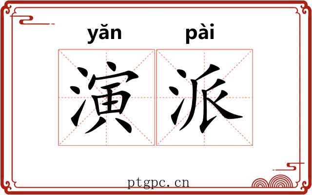 演派 演派