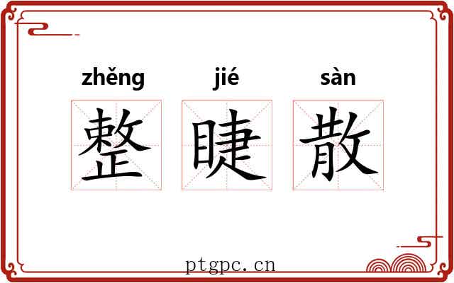 整睫散