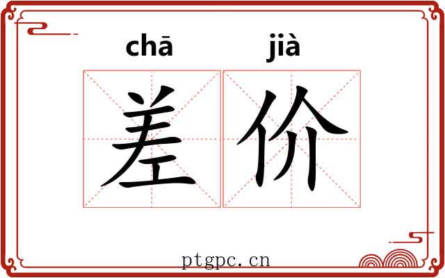 差价 差价