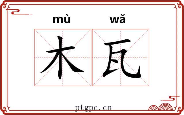 木瓦 木瓦