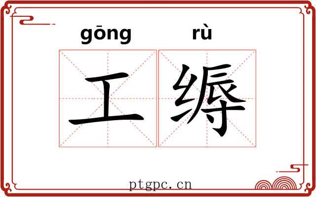 工缛 工缛
