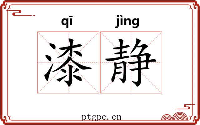 漆静
