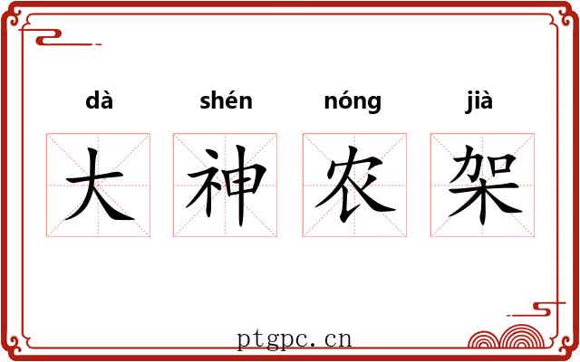 大神农架 大神农架