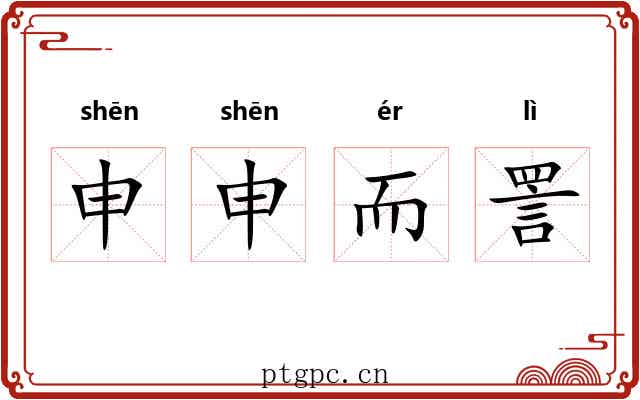 申申而詈 申申而詈