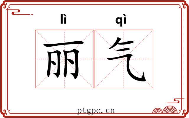 丽气