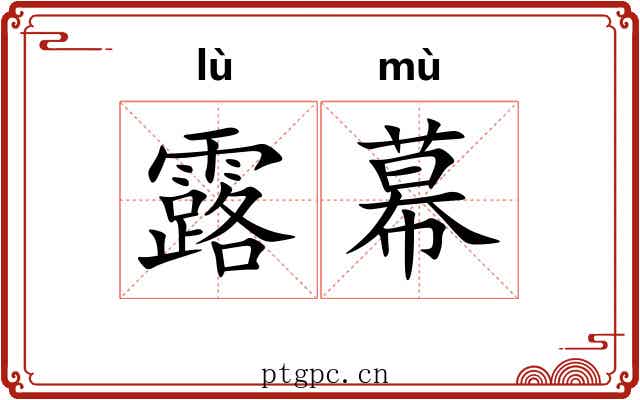 露幕 露幕